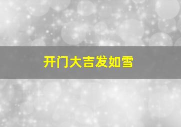 开门大吉发如雪