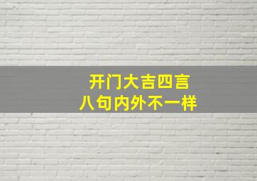 开门大吉四言八句内外不一样