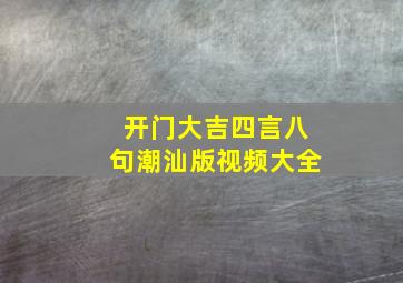 开门大吉四言八句潮汕版视频大全