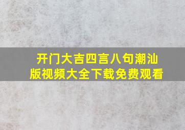 开门大吉四言八句潮汕版视频大全下载免费观看