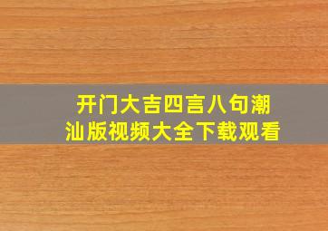 开门大吉四言八句潮汕版视频大全下载观看