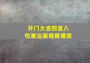 开门大吉四言八句潮汕版视频播放