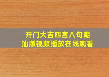 开门大吉四言八句潮汕版视频播放在线观看