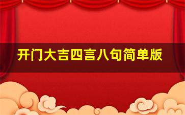 开门大吉四言八句简单版