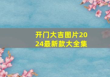 开门大吉图片2024最新款大全集