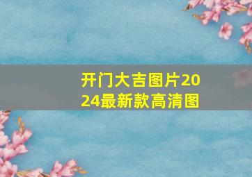 开门大吉图片2024最新款高清图