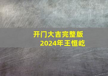 开门大吉完整版2024年王恒屹