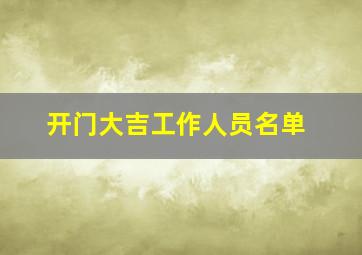 开门大吉工作人员名单