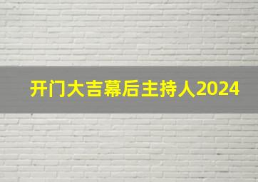 开门大吉幕后主持人2024