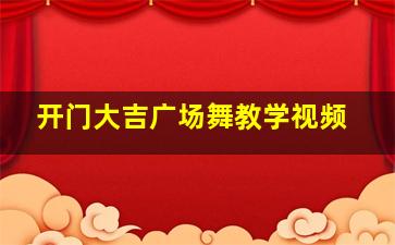 开门大吉广场舞教学视频