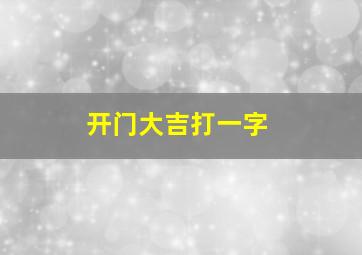 开门大吉打一字