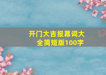 开门大吉报幕词大全简短版100字