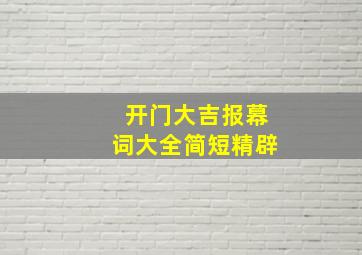 开门大吉报幕词大全简短精辟