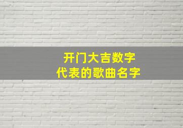 开门大吉数字代表的歌曲名字