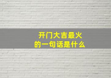 开门大吉最火的一句话是什么