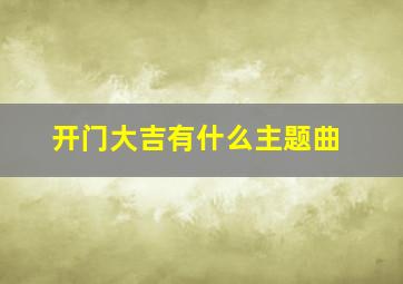 开门大吉有什么主题曲