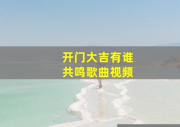 开门大吉有谁共鸣歌曲视频