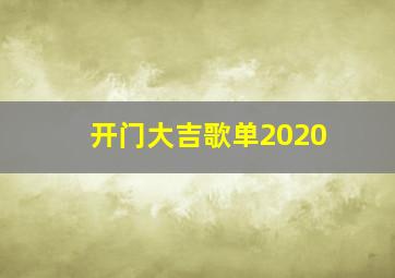 开门大吉歌单2020