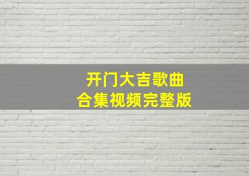 开门大吉歌曲合集视频完整版