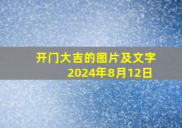 开门大吉的图片及文字2024年8月12日