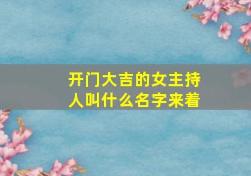 开门大吉的女主持人叫什么名字来着