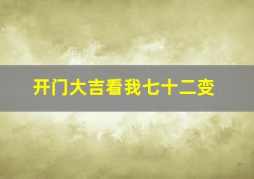 开门大吉看我七十二变