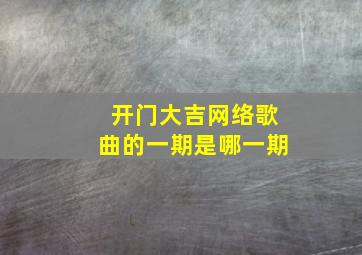 开门大吉网络歌曲的一期是哪一期