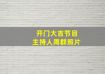 开门大吉节目主持人周群照片