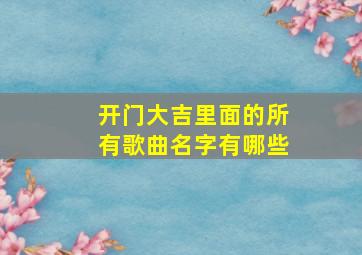 开门大吉里面的所有歌曲名字有哪些