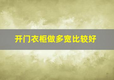 开门衣柜做多宽比较好