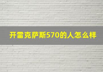 开雷克萨斯570的人怎么样