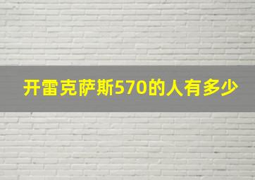 开雷克萨斯570的人有多少