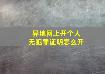 异地网上开个人无犯罪证明怎么开