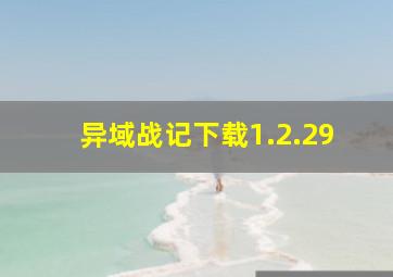 异域战记下载1.2.29