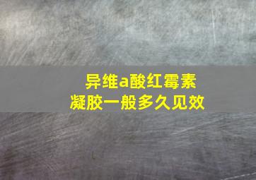 异维a酸红霉素凝胶一般多久见效