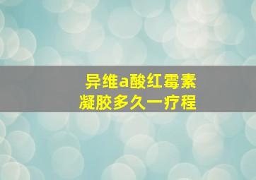 异维a酸红霉素凝胶多久一疗程