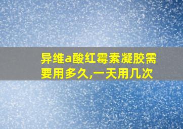 异维a酸红霉素凝胶需要用多久,一天用几次