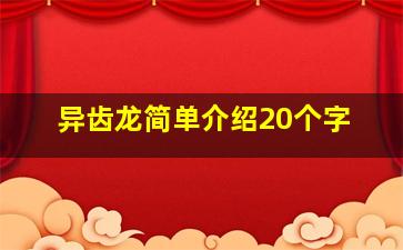 异齿龙简单介绍20个字