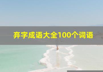 弃字成语大全100个词语