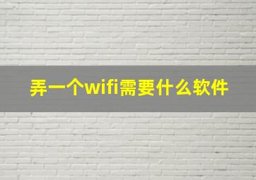 弄一个wifi需要什么软件