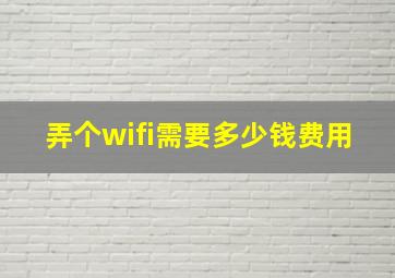 弄个wifi需要多少钱费用