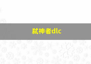 弑神者dlc