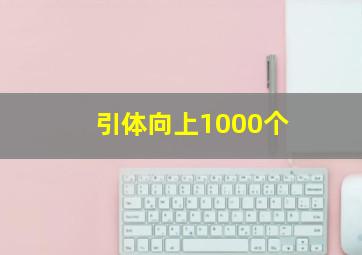 引体向上1000个