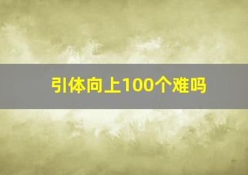 引体向上100个难吗