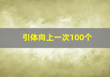 引体向上一次100个