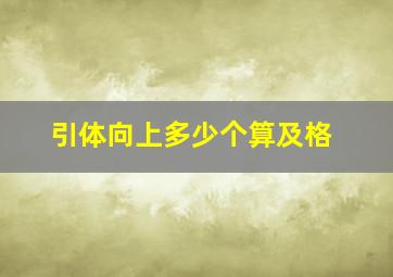 引体向上多少个算及格