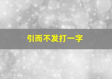 引而不发打一字