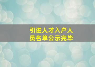 引进人才入户人员名单公示完毕