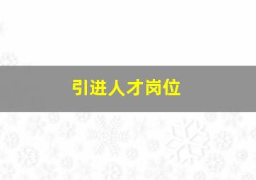 引进人才岗位