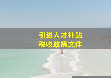 引进人才补贴税收政策文件